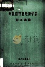 安徽省农业经济学会论文选编   1985.5  PDF电子版封面     