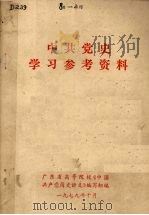 中共党史学习参考资料（1979 PDF版）