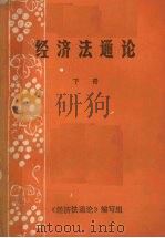 经济法通论  下     PDF电子版封面    《经济法通论》编辑委员会编 