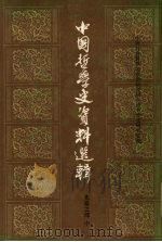 中国哲学史资料选辑  先秦之部  中（ PDF版）