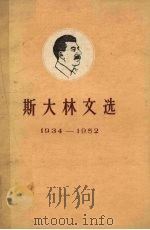 斯大林文选  1934-1952  上   1962  PDF电子版封面  1001·536  中共中央马克思、恩格斯、列宁、斯大林著作编译编译 