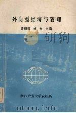 外向型经济与管理     PDF电子版封面    黄祖辉，徐加主编 