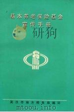 基本养老保险基金宣传手册     PDF电子版封面    武汉市地方税务局编印 