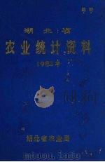 湖北省农业统计资料  1981年     PDF电子版封面     