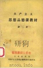 共产主义思想品德课教材  第2册     PDF电子版封面    《共产主义思想品德课教材》编写组 