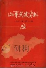 山东党史资料  19811年  第1期（ PDF版）