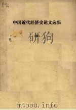 中国近代经济史论文选集  4     PDF电子版封面     