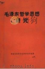 毛泽东哲学思想研究（1983 PDF版）