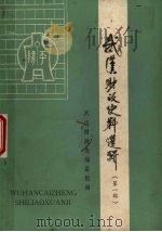 武汉财政史料选辑  第1辑（1983 PDF版）