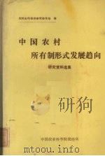 中国农村所有制形式发展趋向   1987  PDF电子版封面     