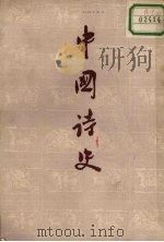 中国诗史  中（1983 PDF版）