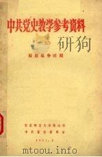 中共党史教学参考资料  5  解放战争时期（1981 PDF版）