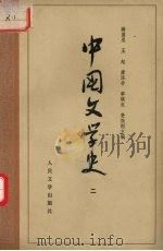 中国文学史  2   1979  PDF电子版封面  10019·1744  游国恩，王起等主编 