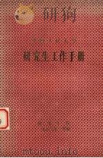 中国人民大学  研究生工作手册（1986 PDF版）