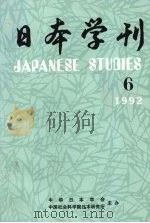 日本学刊  1992年  6     PDF电子版封面    中华日本学会，中国社会科学院日本研究所主办 