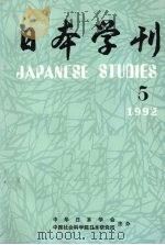 日本学刊  1992年  5     PDF电子版封面    中华日本学会，中国社会科学院日本研究所主办 