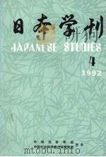 日本学刊  1992年  4     PDF电子版封面    中华日本学会，中国社会科学院日本研究所主办 