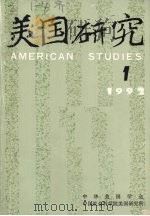 美国研究  1992年  1     PDF电子版封面    中华美国学会，中国社会科学院美国研究所 