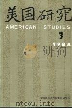 美国研究  1988年  3     PDF电子版封面    中华美国学会，中国社会科学院美国研究所 