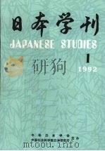 日本学刊  1992年  1（ PDF版）