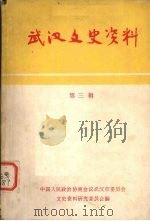 武汉文史资料  选辑  第3辑（1981 PDF版）