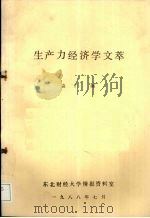 生产力经济学文萃   1988.07  PDF电子版封面    袁丁编 