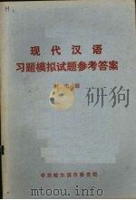 现代汉语习题模拟试题参考答案（1985 PDF版）
