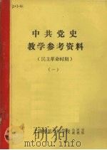 中共党史教学参考资料  民主革命时期  1（1985 PDF版）