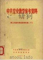 中共党史教学参考资料  3  第二次国内革命点争时期  下   1981  PDF电子版封面     