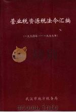 营业税资源税法令汇编  1994-1997年（ PDF版）