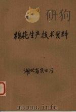 棉花生产技术资料   1963  PDF电子版封面    湖北省农业厅编印 