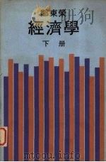经济学  下   1973  PDF电子版封面    郑东荣编 