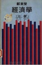 经济学  上   1973  PDF电子版封面    郑东荣 