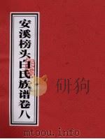 安溪榜头白氏族谱  卷8     PDF电子版封面     