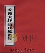 安溪大坪高氏族谱  卷1     PDF电子版封面     
