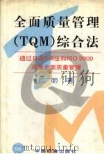 全面质量管理 TQM 综合法 通过日本5-S法和ISO 9000实施全面质量管理   1998  PDF电子版封面  7506616688  何广明著 
