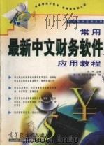常用最新中文财务软件应用教程  1（1999 PDF版）