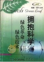 绿色革命  绿色技术   1998  PDF电子版封面  7532434680  王敬东等编著 
