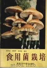 食用菌栽培   1984  PDF电子版封面  16217·103  刘凤春等编著 