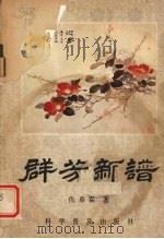 群芳新谱   1981  PDF电子版封面  10051·1022  仇春霖著 