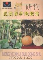 瓜类保护地栽培（1994 PDF版）