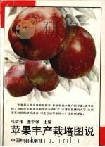 苹果丰产栽培图说   1995  PDF电子版封面  7503814446  马绍伟，董中强主编 