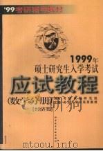 1999年硕士研究生入学考试应试教程  数学分册  经济类（1998 PDF版）