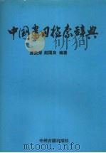 中国书目检索辞典   1997  PDF电子版封面  7534816025  唐贵荣，赵国良编著 