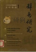 辞书研究  1984年第1期  总第23期   1984  PDF电子版封面    辞书研究编辑部编 