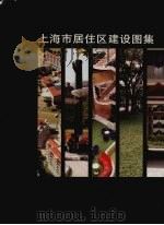 上海市居住区建设图集  1951-1996   1998  PDF电子版封面  7543912279  上海市建设委员会编 