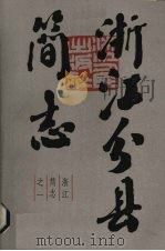 浙江分县简志  上   1983  PDF电子版封面  11103·75  浙江人民出版社编 