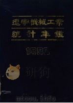 辽宁机械工业统计年鉴   1990   1990  PDF电子版封面    辽宁省机械工业委员会 