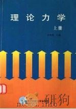 理论力学  上   1998  PDF电子版封面  7810438697  胡楚雄主编 