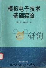 模拟电子技术基础实验   1996  PDF电子版封面  7562413126  黄冬明，龚三明编 